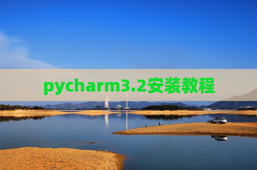 pycharm3.2安装教程 pycharm3.2安装教程